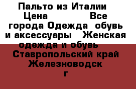 Пальто из Италии › Цена ­ 22 000 - Все города Одежда, обувь и аксессуары » Женская одежда и обувь   . Ставропольский край,Железноводск г.